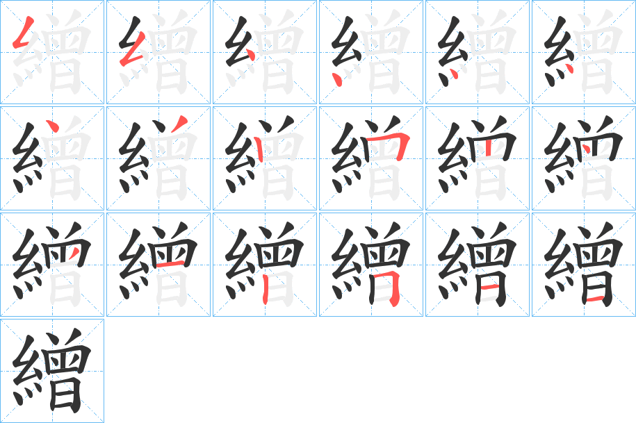 繒字的筆順分步演示