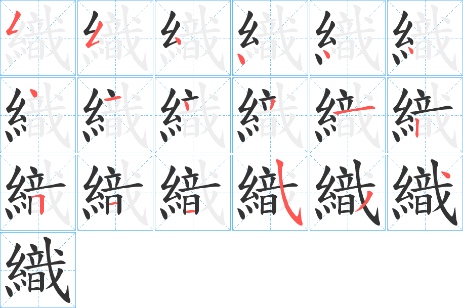 織字的筆順分步演示