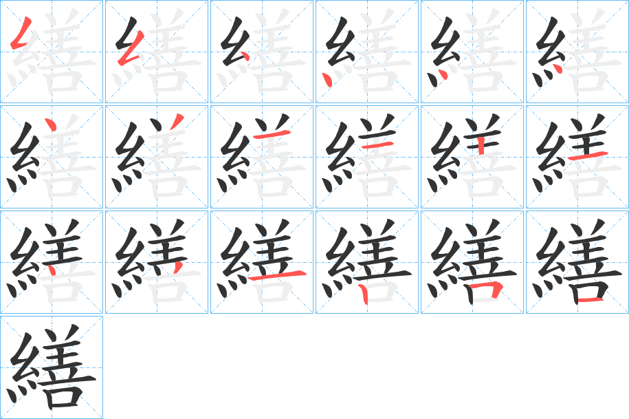 繕字的筆順分步演示