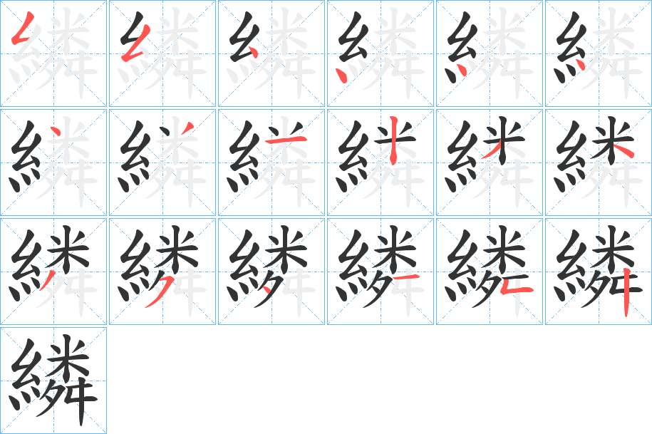 繗字的筆順分步演示