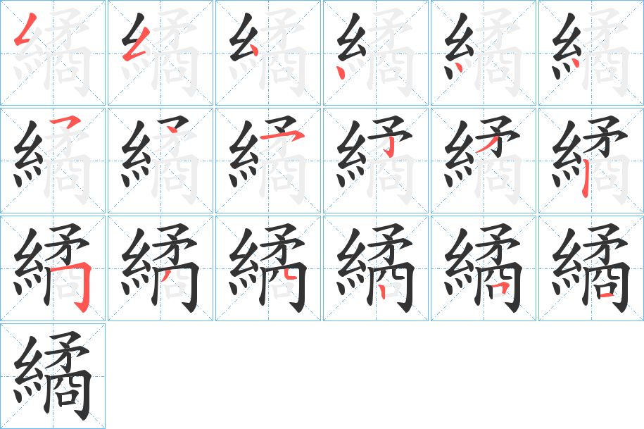 繘字的筆順分步演示