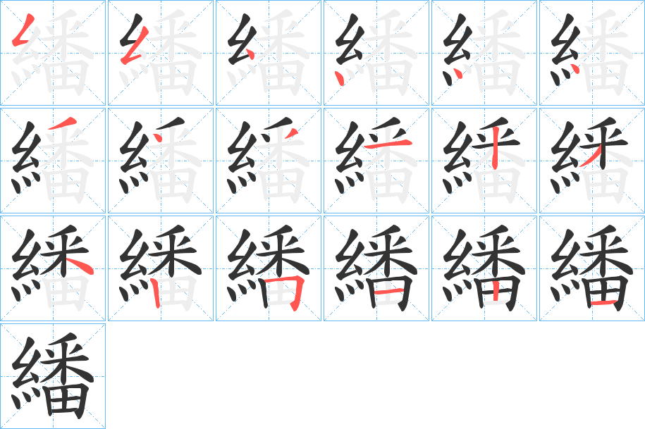 繙字的筆順分步演示