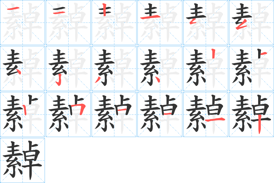 繛字的筆順分步演示