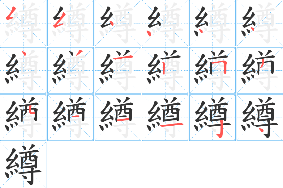 繜字的筆順分步演示