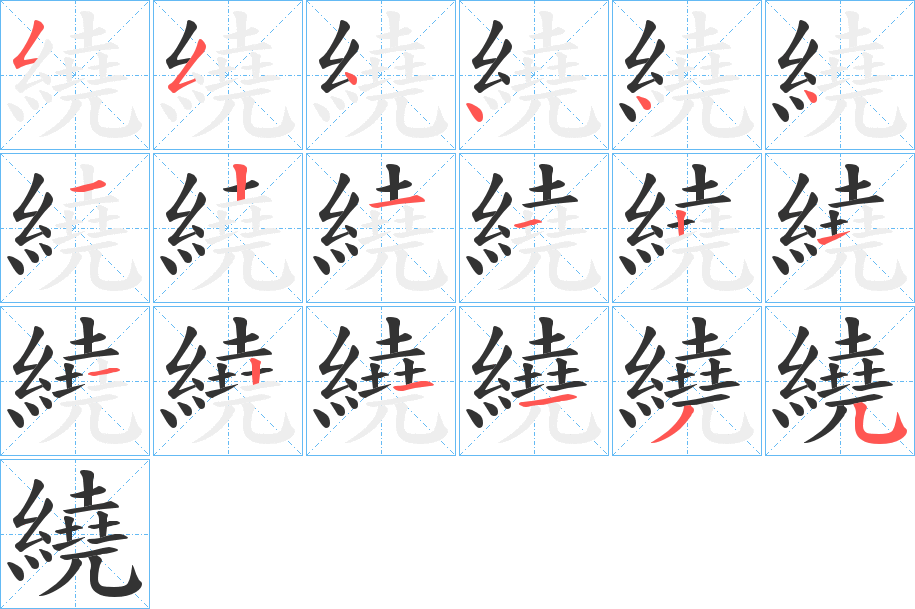 繞字的筆順分步演示