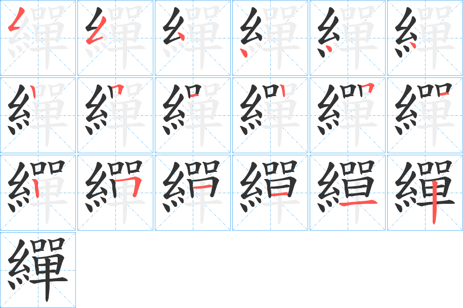 繟字的筆順分步演示