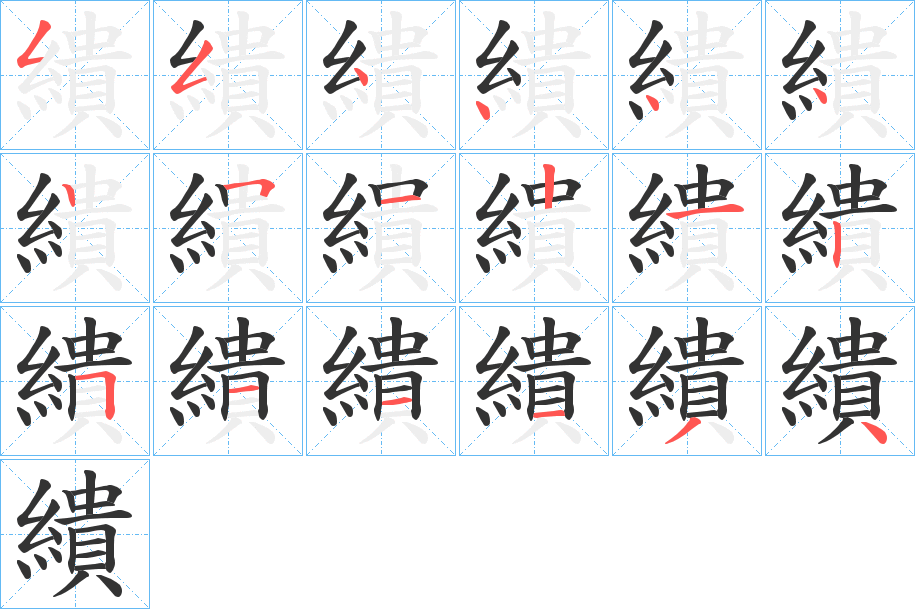 繢字的筆順分步演示