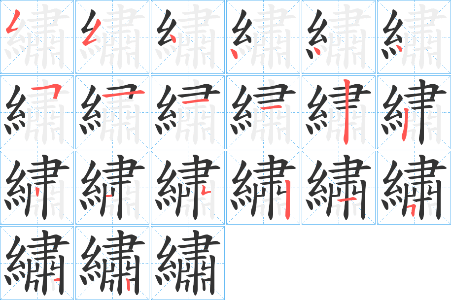 繡字的筆順分步演示