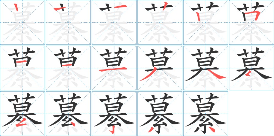 繤字的筆順分步演示