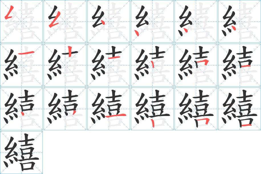 繥字的筆順分步演示