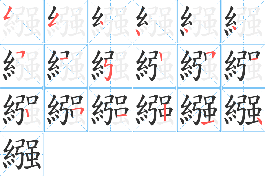 繦字的筆順分步演示