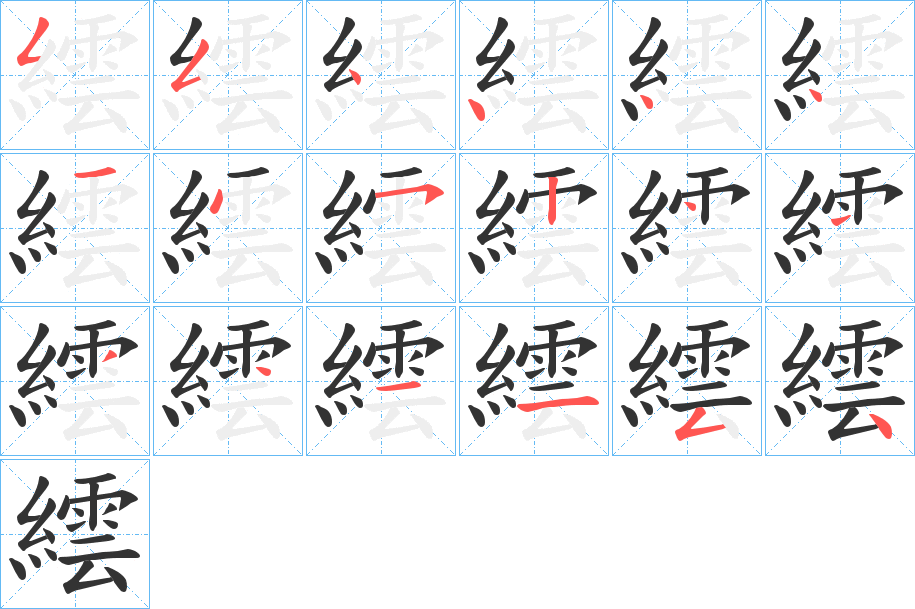 繧字的筆順分步演示