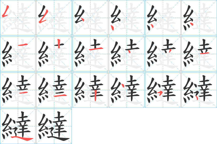 繨字的筆順分步演示