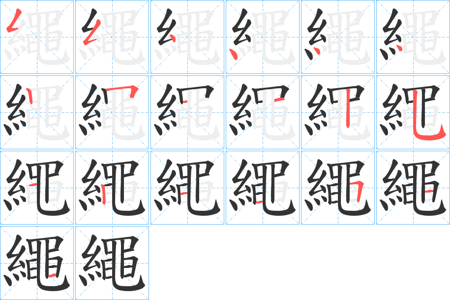 繩字的筆順分步演示