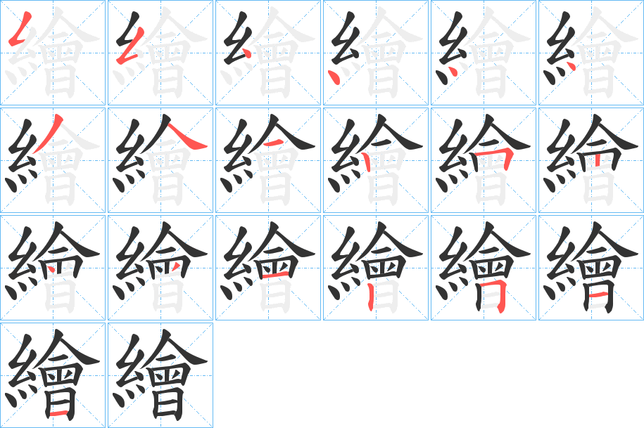 繪字的筆順分步演示