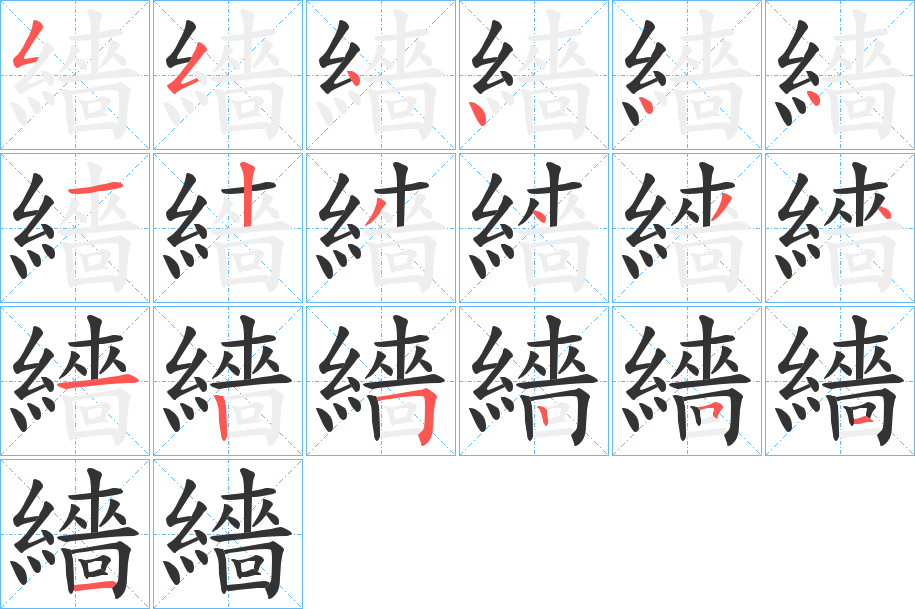 繬字的筆順?lè)植窖菔?></p>
<h2>繬的釋義：</h2>
繬<br />sè<br />縫綴。<br />繩索。<br />筆畫(huà)數(shù)：19；<br />部首：糹；<br />筆順編號(hào)：5544441234341252511<br />
<p>上一個(gè)：<a href='bs19300.html'>繺的筆順</a></p>
<p>下一個(gè)：<a href='bs19298.html'>纄的筆順</a></p>
<h3>相關(guān)筆畫(huà)筆順</h3>
<p class=