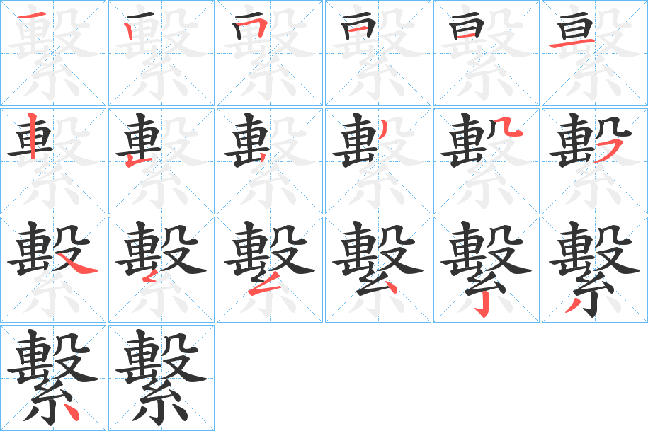 繫字的筆順?lè)植窖菔?></p>
<h2>繫的釋義：</h2>
繫<br />xì<br />見(jiàn)“系1”③④⑤⑦。<br />繫<br />jì<br />見(jiàn)“系2”。<br />筆畫(huà)數(shù)：19；<br />部首：糸；<br />筆順編號(hào)：1251112523554554234<br />
<p>上一個(gè)：<a href='bs19285.html'>臋的筆順</a></p>
<p>下一個(gè)：<a href='bs19283.html'>繴的筆順</a></p>
<h3>相關(guān)筆畫(huà)筆順</h3>
<p class=