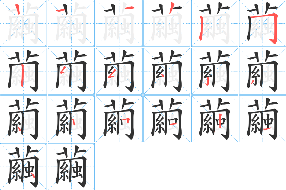 繭字的筆順分步演示