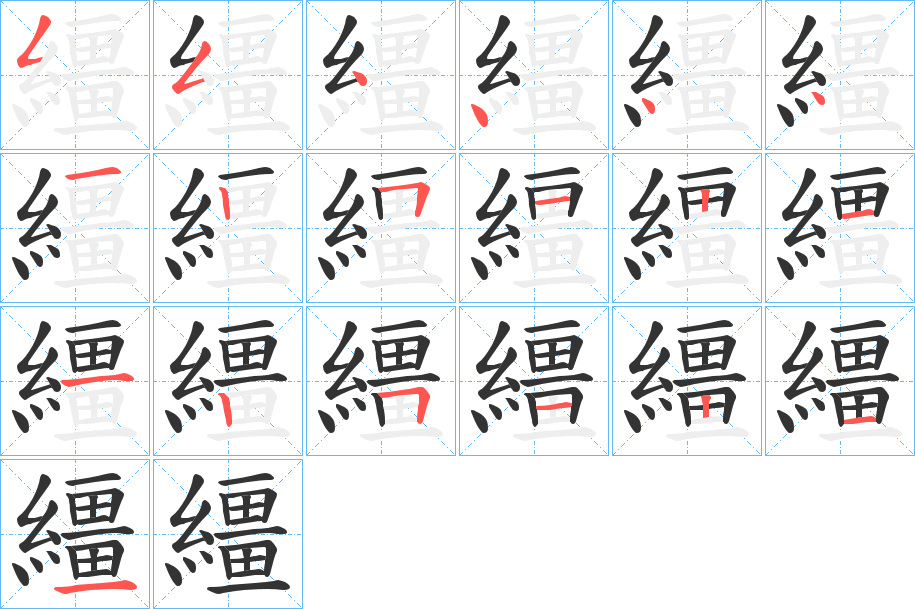 繮字的筆順分步演示