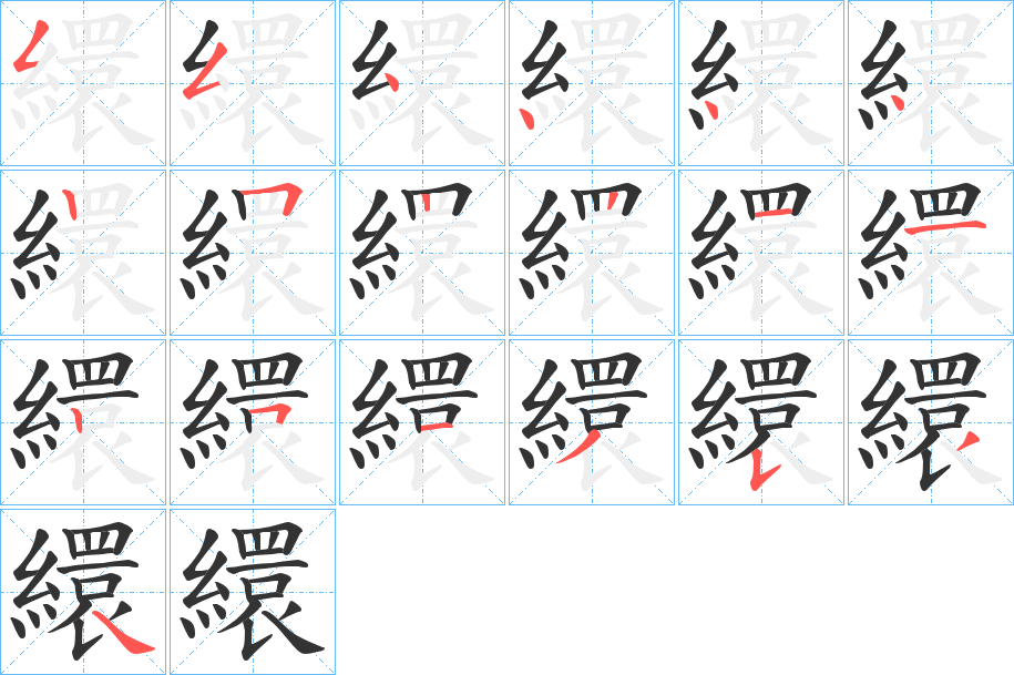 繯字的筆順分步演示