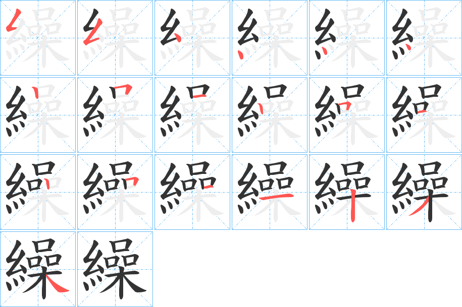 繰字的筆順分步演示