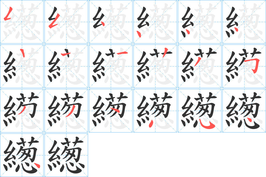 繱字的筆順分步演示