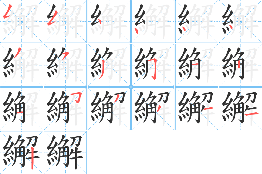 繲字的筆順?lè)植窖菔?></p>
<h2>繲的釋義：</h2>
繲<br />xiè<br />洗衣服：“挫針治繲，足以糊口?！?br />故衣。<br />筆畫(huà)數(shù)：19；<br />部首：糹；<br />筆順編號(hào)：5544443535112533112<br />
<p>上一個(gè)：<a href='bs19297.html'>繷的筆順</a></p>
<p>下一個(gè)：<a href='bs19295.html'>繵的筆順</a></p>
<h3>相關(guān)筆畫(huà)筆順</h3>
<p class=