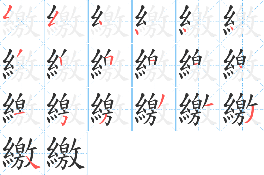 繳字的筆順分步演示