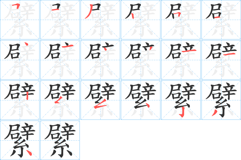 繴字的筆順分步演示