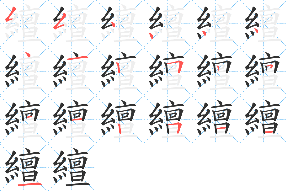 繵字的筆順分步演示