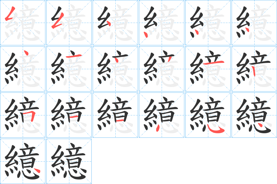 繶字的筆順分步演示