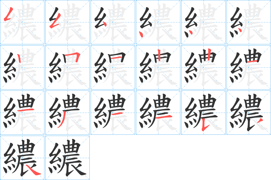 繷字的筆順分步演示