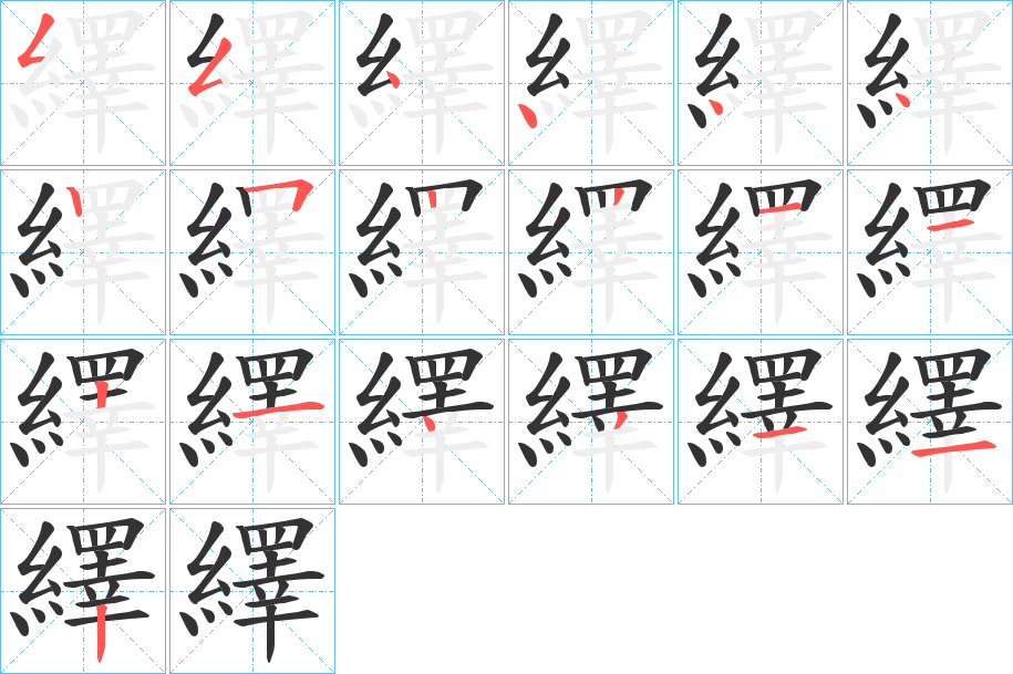 繹字的筆順分步演示