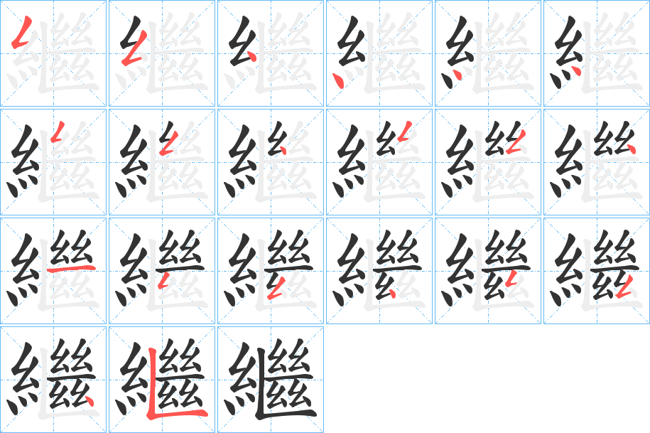 繼字的筆順分步演示