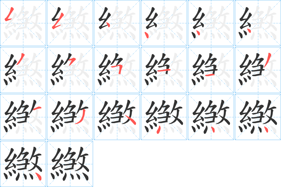 繺字的筆順分步演示