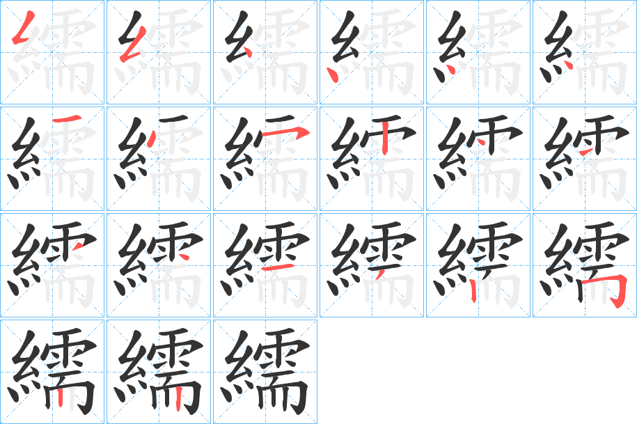 繻字的筆順分步演示