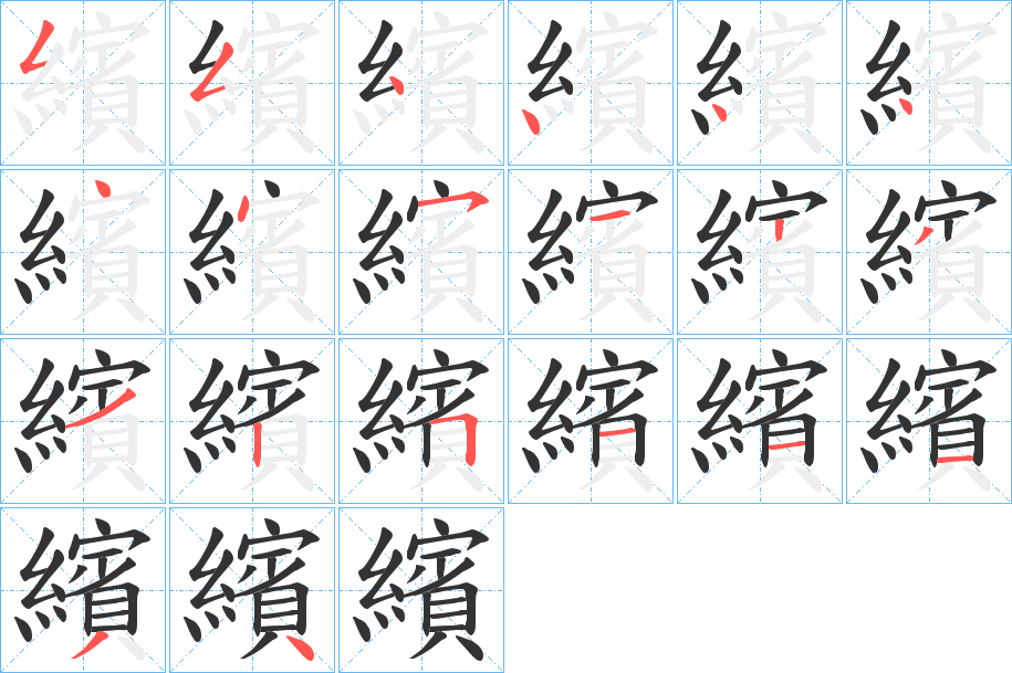 繽字的筆順分步演示