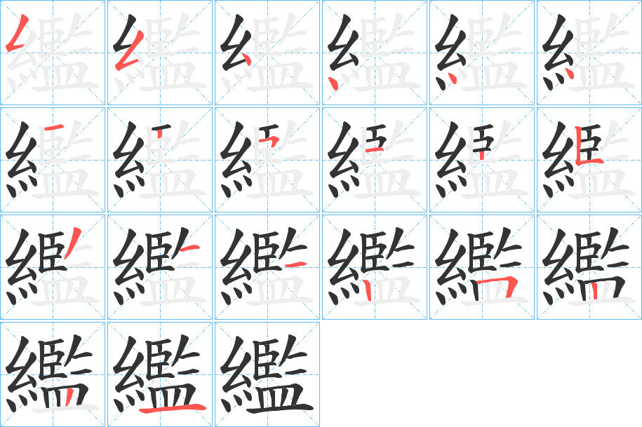 繿字的筆順分步演示