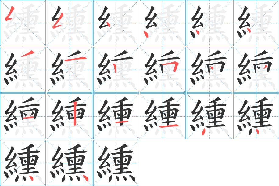 纁字的筆順分步演示