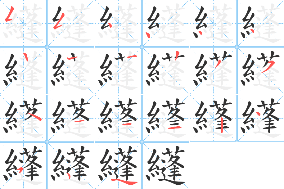 纄字的筆順分步演示