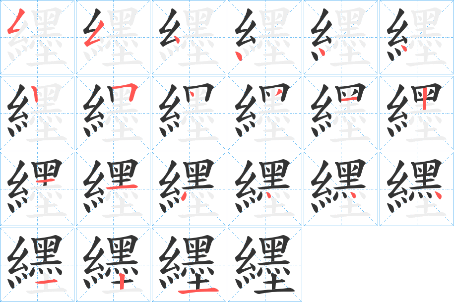 纆字的筆順分步演示