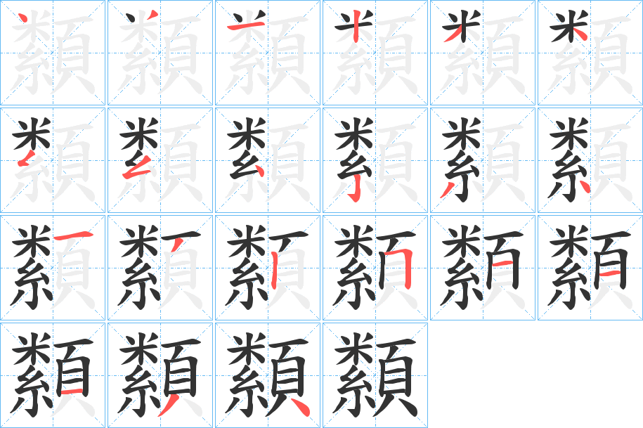 纇字的筆順分步演示