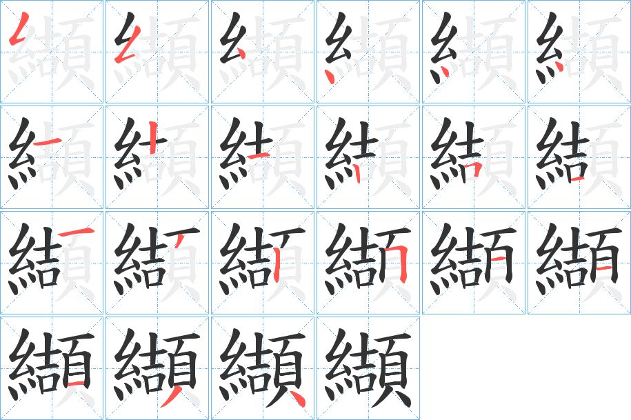 纈字的筆順分步演示