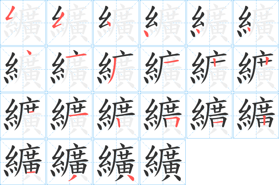 纊字的筆順分步演示