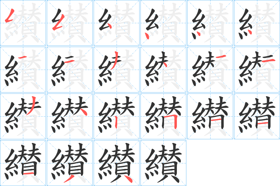 纉字的筆順分步演示