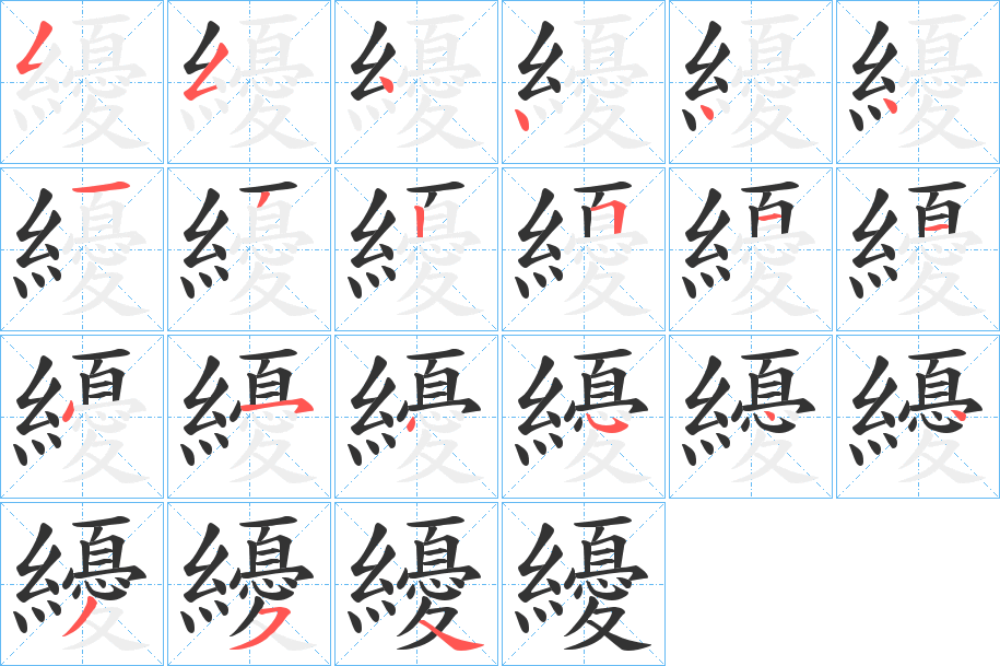 纋字的筆順分步演示