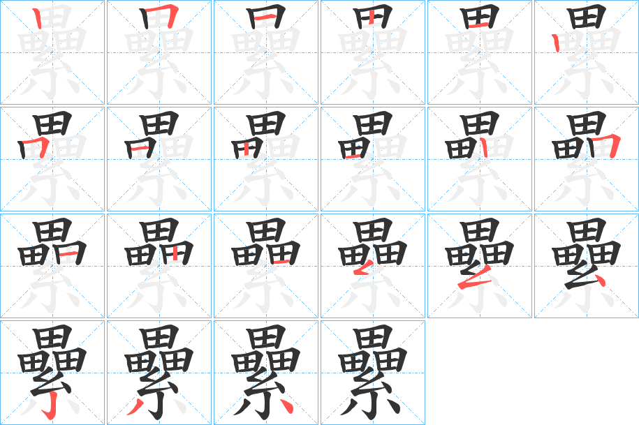 纍字的筆順分步演示