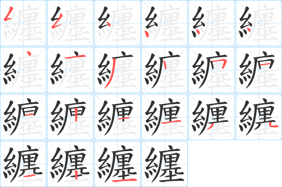 纏字的筆順分步演示