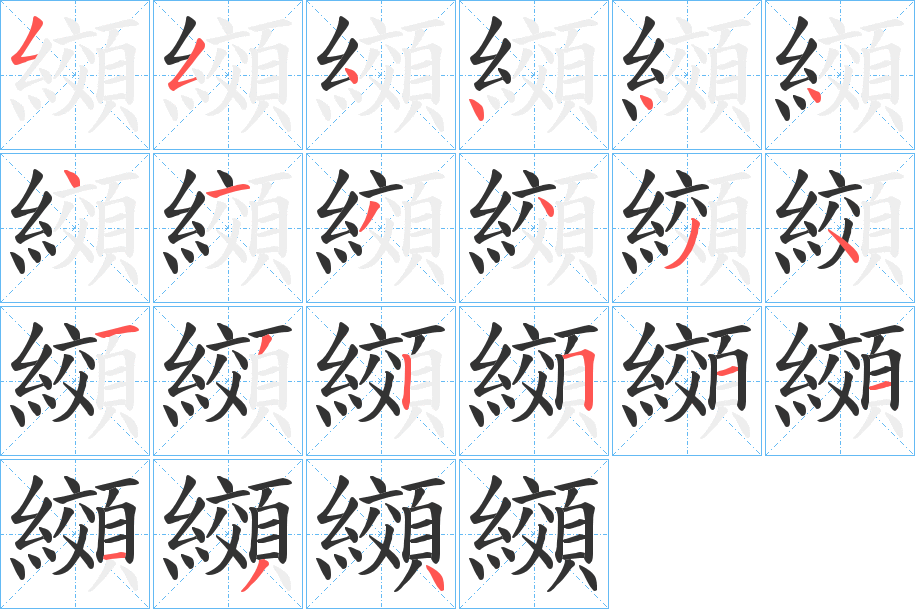 纐字的筆順分步演示