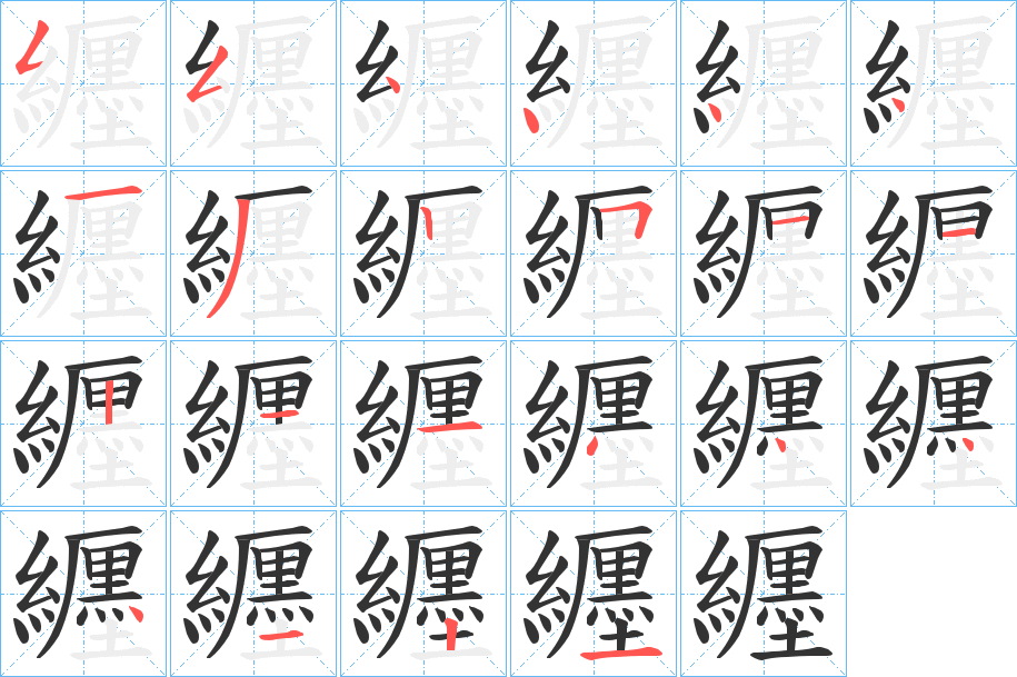 纒字的筆順分步演示